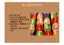 중국의 명절 레포트-7
