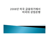 2008년 미국 금융위기에서 미국의 상업은행-1