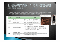 2008년 미국 금융위기에서 미국의 상업은행-8