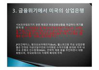 2008년 미국 금융위기에서 미국의 상업은행-9