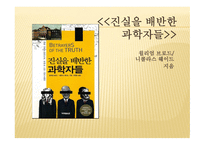 진실을 배반한 과학자들-1