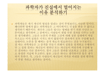 진실을 배반한 과학자들-8