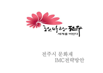 전주시 문화재 IMC 전략방안-1