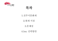 전주시 문화재 IMC 전략방안-2