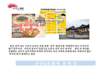 전주시 문화재 IMC 전략방안-6