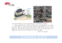 전주시 문화재 IMC 전략방안-7