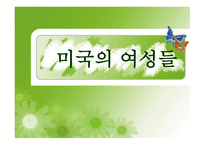미국의 여성들 보고서-1