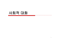 사회적 대화 레포트-1