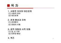 사회적 대화 레포트-2