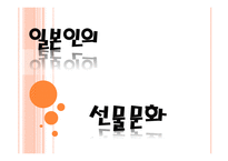 일본인의 선물 문화-1