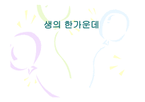 생의 한가운데 보고서-1
