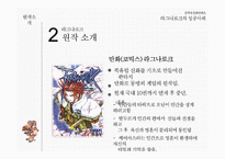 문학과 문화콘텐츠 라그나로크의 성공사례-4