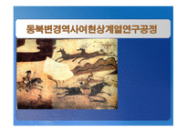 동북공정 레포트-1