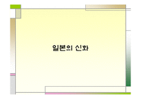 일본의 신화 레포트-1