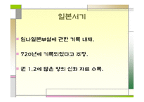 일본의 신화 레포트-7