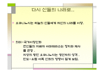 일본의 신화 레포트-17