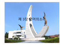 언어의 소리 레포트-1