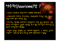야수파 fauvisme 레포트-2