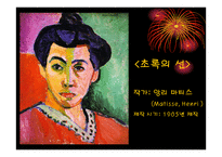 야수파 fauvisme 레포트-7