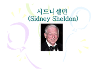 시드니 셀던 SidneySheldon의 작품 분석-1