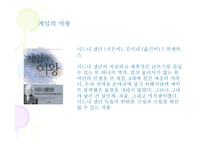 시드니 셀던 SidneySheldon의 작품 분석-9