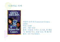 시드니 셀던 SidneySheldon의 작품 분석-12