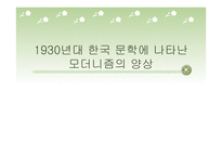 1930년대 한국문학에 나타난 모더니즘의 양상-1