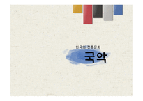 한국의 전통문화 국악 보고서-1