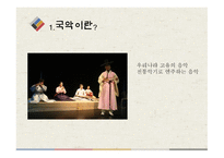한국의 전통문화 국악 보고서-3