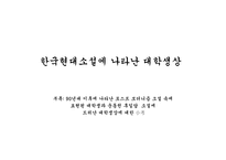 한국 현대소설에 나타난 대학 생상-1