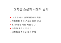 한국 현대소설에 나타난 대학 생상-4