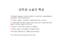 한국 현대소설에 나타난 대학 생상-10