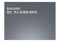 동아시아의 영토 역사분쟁에 대하여-1