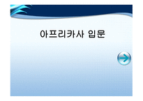 아프리카 사입 문-1