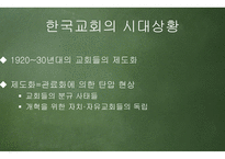 조선적 기독교와 한국교회-2