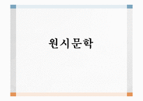 원시 문학 레포트-1