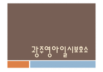 광주 영아 일시보호소-1