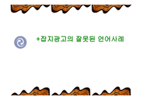 잡지 광고의 잘못된 언어 사례-1