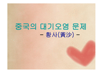 중국의 대기오염 문제 황사黃沙-1