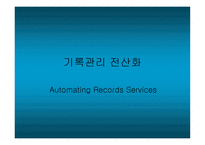기록관리 전산화-1