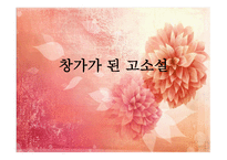 창가가 된고 소설-1