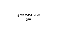 국제사회의 이해 쿠바-1