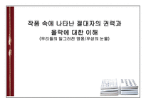 작품 속에 나타난 절대자의 권력과 몰락에 대한 이해 우리들의 일그러진 영웅 우상의 눈물-1