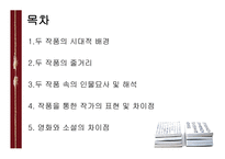 작품 속에 나타난 절대자의 권력과 몰락에 대한 이해 우리들의 일그러진 영웅 우상의 눈물-2