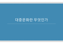 뒤집어 봐야 할 대중문화4-3