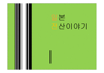 일본전산 이야기-1