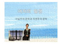 여자의 일생 사실주의 문학 과자 연주의 문학-1