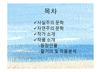 여자의 일생 사실주의 문학 과자 연주의 문학-2