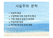 여자의 일생 사실주의 문학 과자 연주의 문학-4