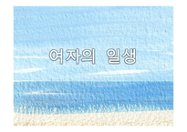 여자의 일생 사실주의 문학 과자 연주의 문학-13